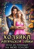 Обложка книги "Хозяйка магической лавки, или Истинный на мою голову"