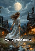 Обложка книги "Жена покойника"
