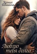 Обложка книги "Люблю тебя долго"