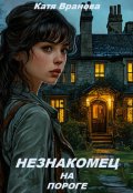 Обложка книги "Незнакомец на пороге"