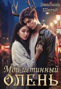 Обложка книги "Мой истинный олень"