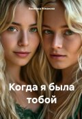 Обложка книги "Когда я была тобой"