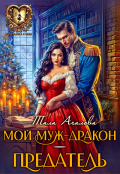 Обложка книги "Мой муж-дракон &mdash; предатель"