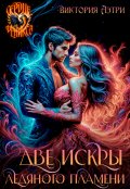 Обложка книги "Две искры ледяного пламени"