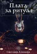 Обложка книги "Плата за ритуал"