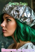 Обложка книги "Шапочка из фольги"
