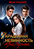 Обложка книги "Украденная невинность. Мой/чужой"