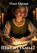Обложка книги "Шаг из тьмы 2"