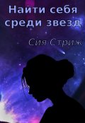 Обложка книги "Найти себя среди звезд"