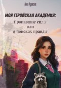 Обложка книги "Моя геройская академия: Пропавшие силы или в поисках правды"