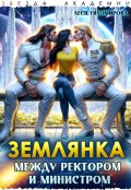 Обложка книги "Землянка. Между ректором и министром"