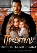 Обложка книги "Предатель. Жизнь на две семьи"