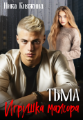 Обложка книги "Тьма. Игрушка мажора"