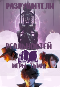 Обложка книги "Разрушители реальностей. 2 выпуск. Игры тьмы."