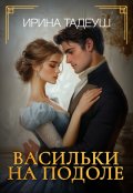 Обложка книги "Васильки на подоле"