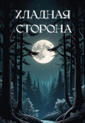 Обложка книги "Хладная сторона. Часть 1. Судья и колдун."