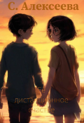 Обложка книги "Её дистанционное счастье."