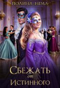 Обложка книги "Сбежать от истинного"