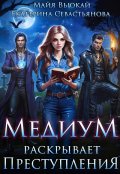 Обложка книги "Медиум раскрывает преступления"