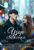 Обложка книги "Узор снежинки "