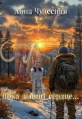 Обложка книги "Пока дышит сердце..."