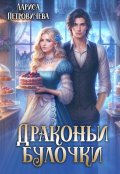 Обложка книги "Драконьи булочки"