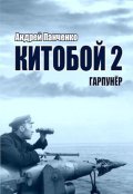 Обложка книги "Китобой 2 Гарпунёр"