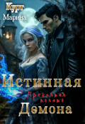 Обложка книги "Истинная демона,проклятая печать"