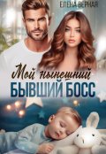 Обложка книги "Мой нынешний бывший босс"