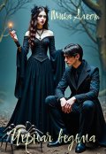 Обложка книги "Черная ведьма"