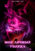 Обложка книги "Мой личный убийца "