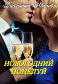 Обложка книги "Новогодний  поцелуй"