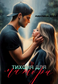 Обложка книги "Тихоня для мажора"