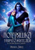Обложка книги "Потеряшка для уничтожителей. В поисках сына."