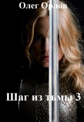 Обложка книги "Шаг из тьмы 3"