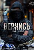 Обложка книги "Вернись ко мне"
