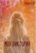 Обложка книги "Моя Виктория"