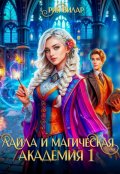 Обложка книги "Лайла и магическая академия, или Вслед за мечтой!"