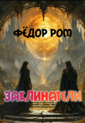Обложка книги "Заклинатели"