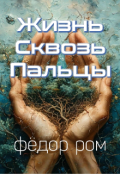 Обложка книги "Жизнь Сквозь Пальцы"