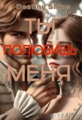 Обложка книги "Ты полюбишь меня."