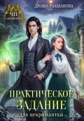 Обложка книги "Практическое задание для некромантки"
