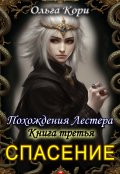Обложка книги "Спасение Лестера"