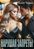 Обложка книги "Нарушая запреты"