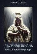 Обложка книги "1. Защитница веры"