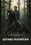 Обложка книги "Штабс-капитан"