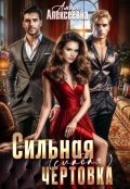 Обложка книги "Сильная (слабая) чертовка"