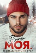 Обложка книги "Моя. И спрашивать не буду "