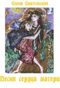 Обложка книги "Песня сердца матери"