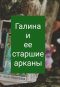 Обложка книги "Галина и ее старшие арканы"